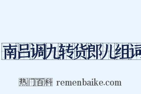 南吕调九转货郎儿组词是什么意思的图片